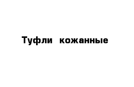 Туфли  кожанные 